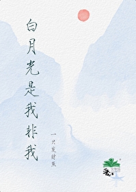白月光非光