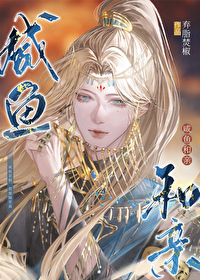 咸鱼和亲疯帝后小说叙华