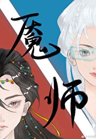 魇师小说黎青燃免费阅读