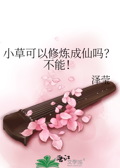 小草可以修炼成仙吗?不能修仙