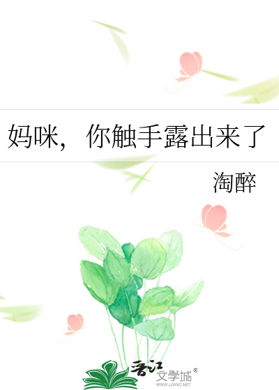 触手妈为什么冷门