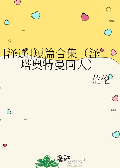 泽塔奥特曼小说洋子遥