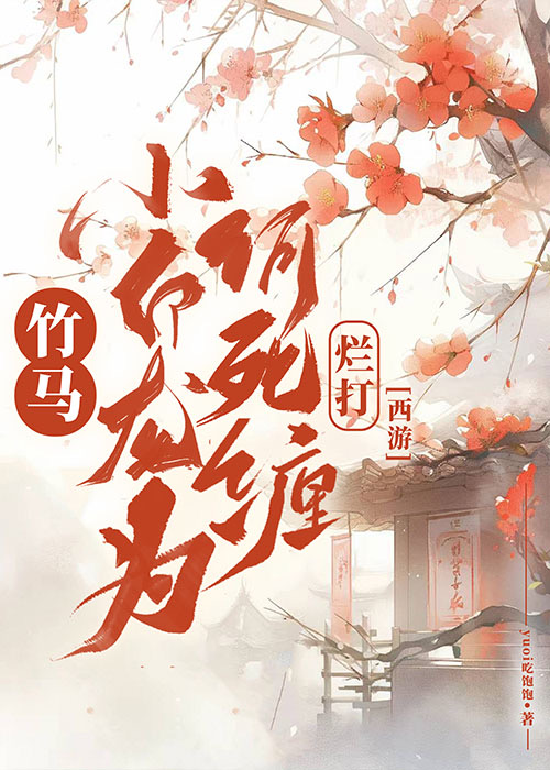 小白竹马进圈来!+番外 作者:一墨入骨