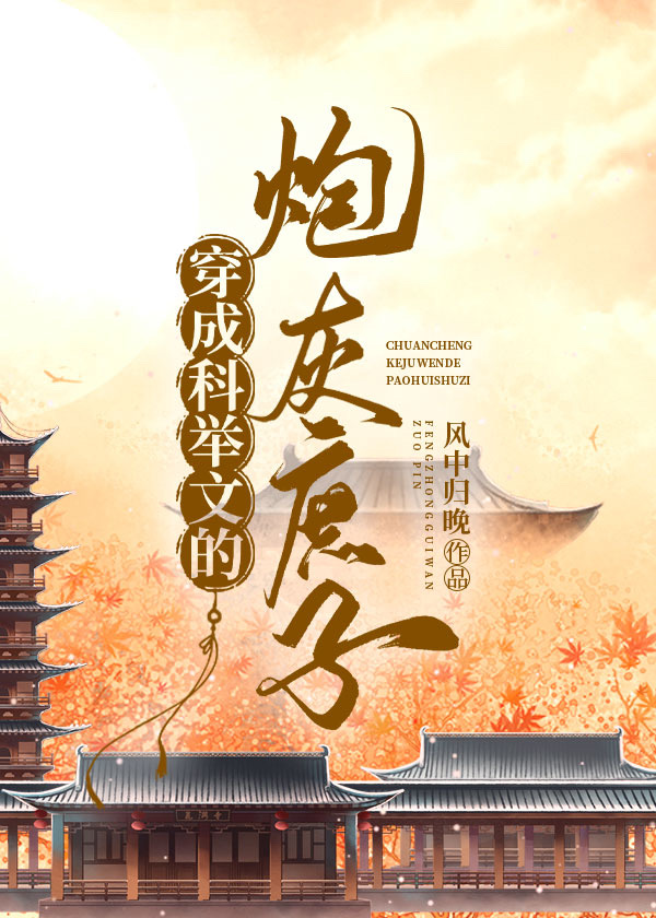 穿成科举文的炮灰庶子小说