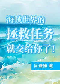 海贼世界没有救世主主角能力