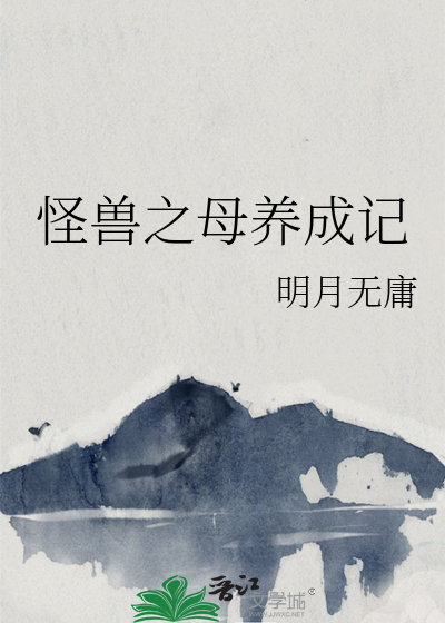怪兽老婆养成记