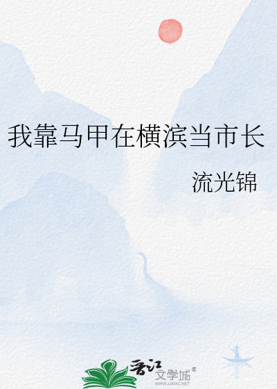 回到横滨后我靠散装马甲拯救世界TXT