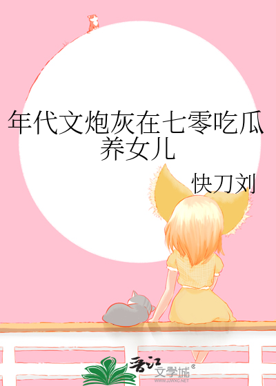 小说年代文炮灰养娃日常