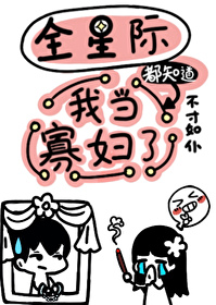 全星际都知道我是她前男友