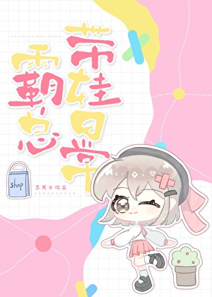 霸总带娃日常小说宋檀