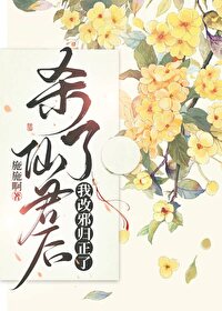 渣了清冷仙尊后他黑化了免费阅读