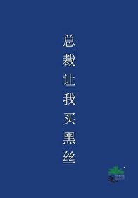 总裁要我帮他