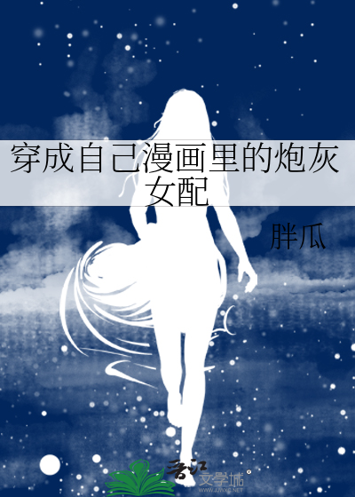 穿成自己漫画里的炮灰女配免费阅读
