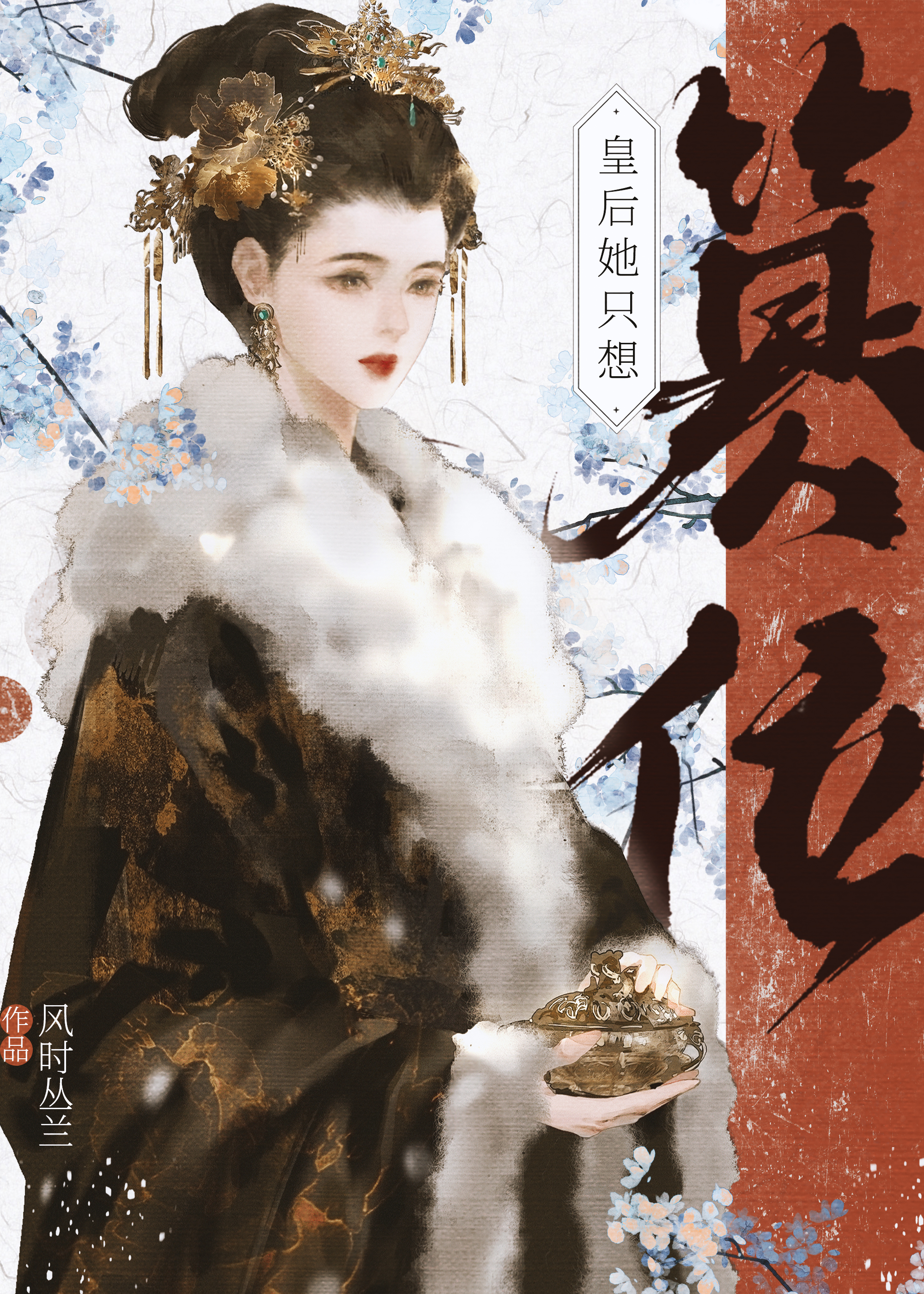 皇后她只想孤独终老免费阅读
