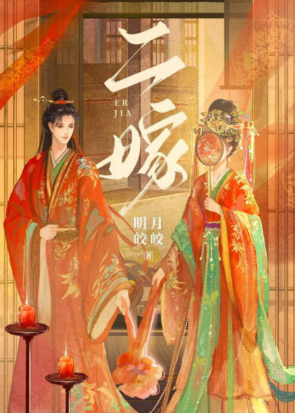 二嫁东宫闫桔