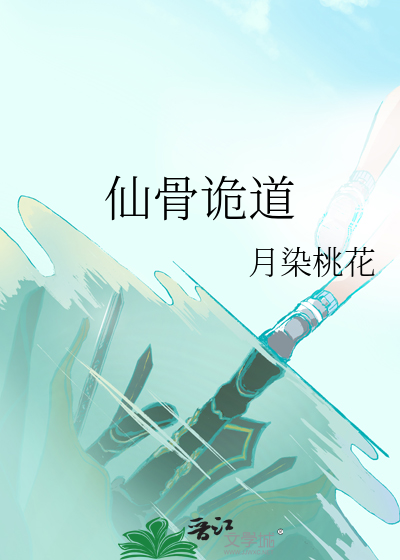 仙骨仙途 小说