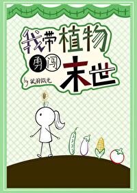 我带植物勇闯末世[GB