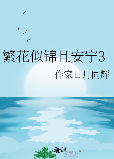 繁花似锦觅安宁古言小说