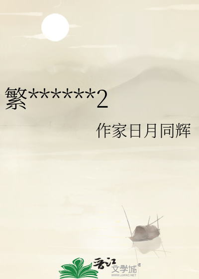 繁花似锦觅安宁全诗翻译