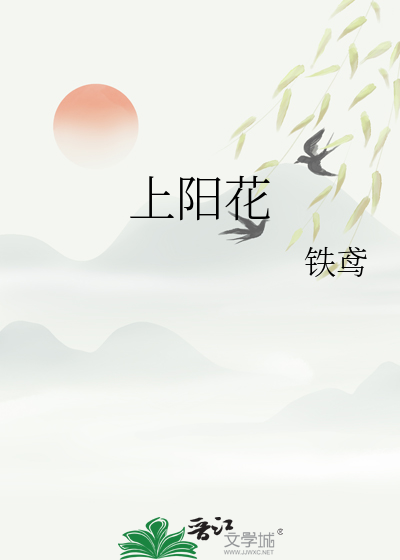上阳花手镯的功效与禁忌