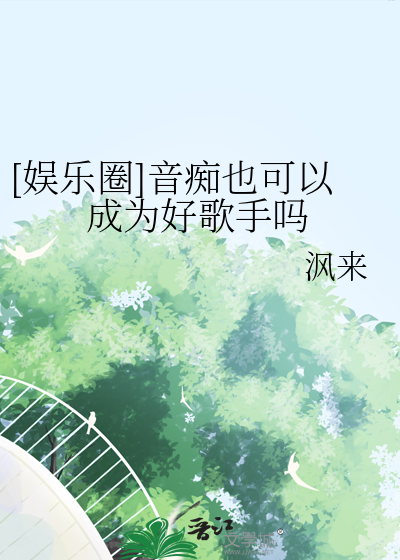 音痴真的学不会唱歌吗