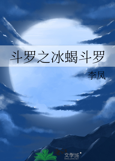 斗罗之冰魔雨浩免费阅读全文