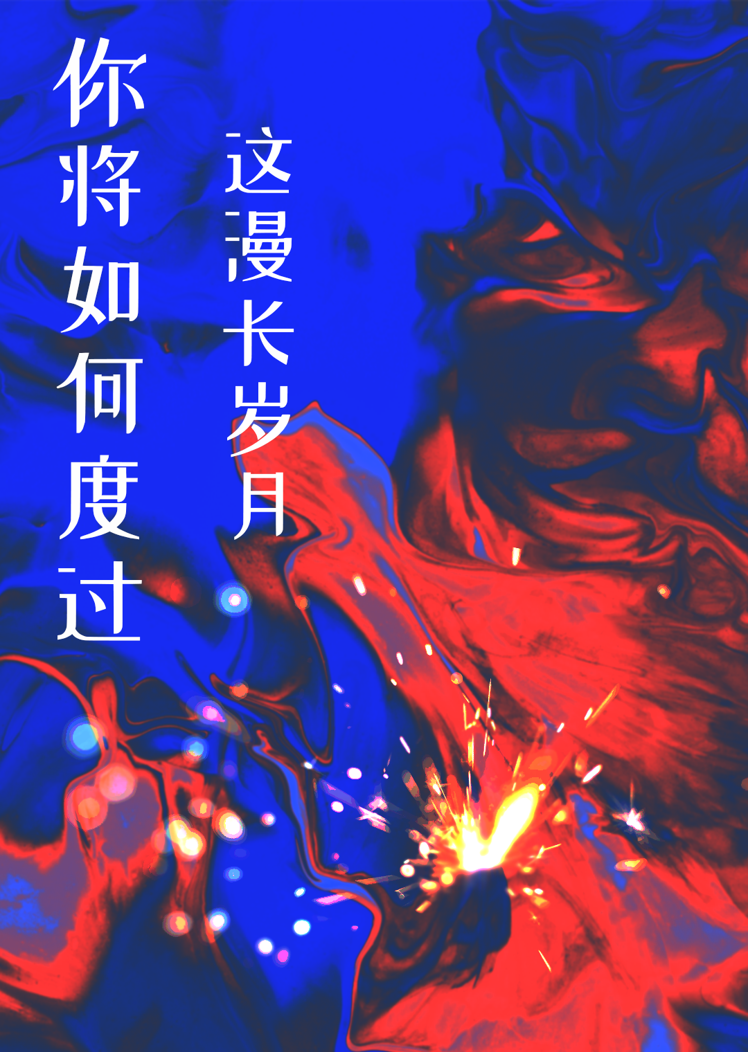 你将怎样度过