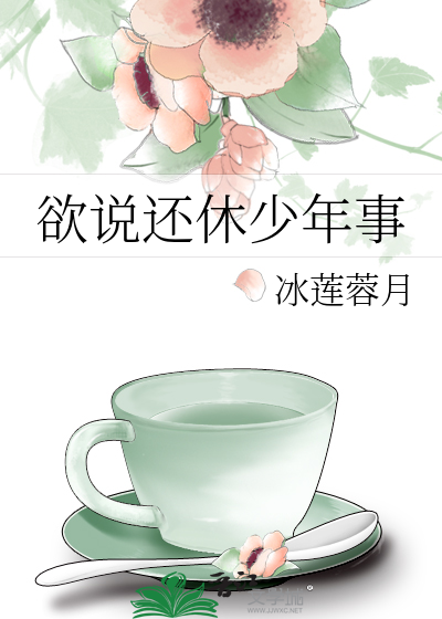 欲说还休是什么