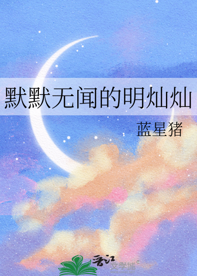 默默无闻出处