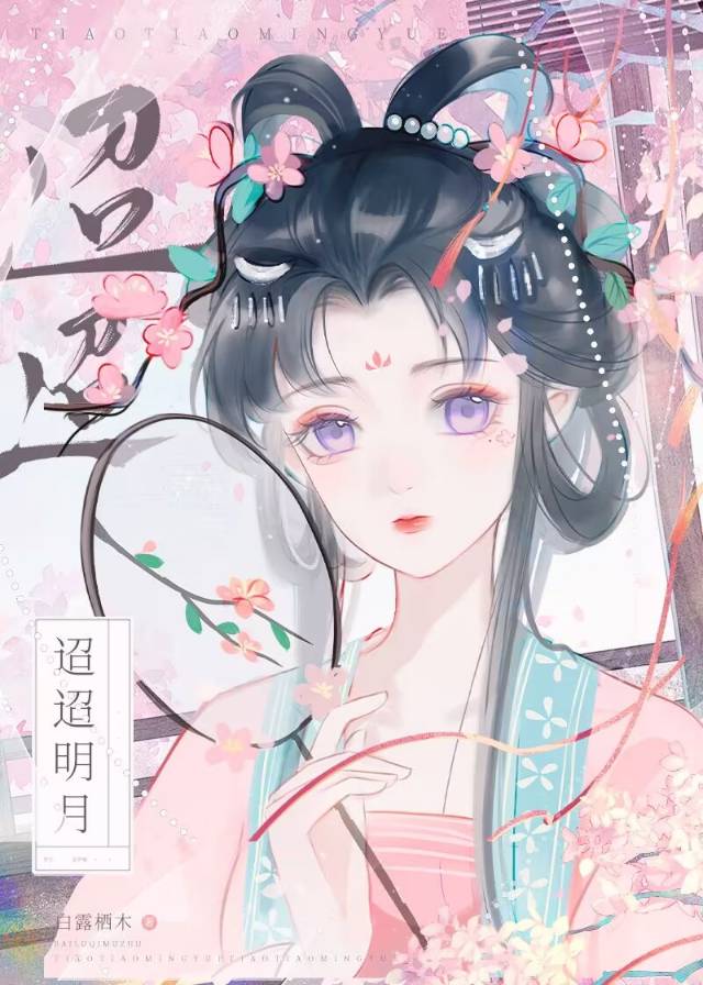 迢迢明月夜