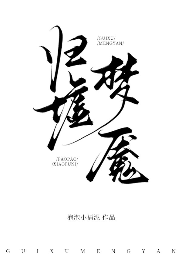 归墟梦演怎么获取