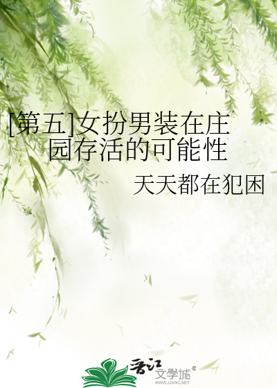第五人格男扮女装