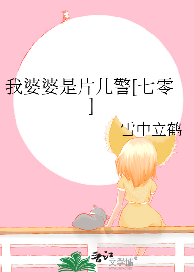 我婆婆是片儿警七零