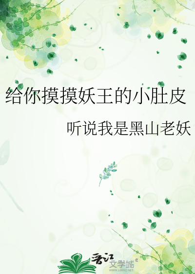 给你摸摸妖王的小肚皮小说