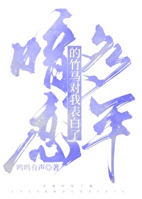 竹马喜欢我怎么办