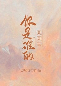 歌词里面有你是谁的某某某这首是什么歌