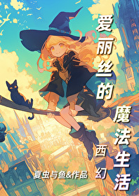 爱丽丝魔物