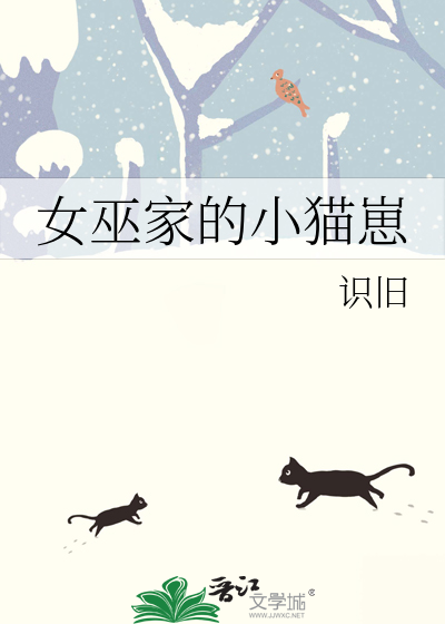 女巫养的猫