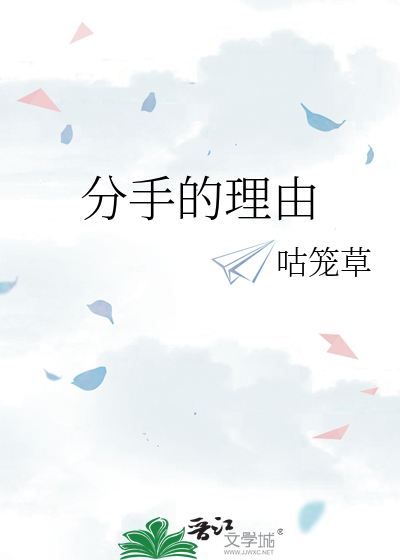 十个不分手的理由
