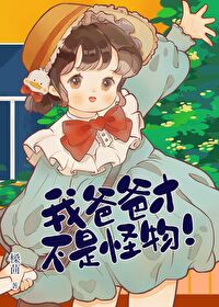 《我爸爸才不是灭世大魔头》