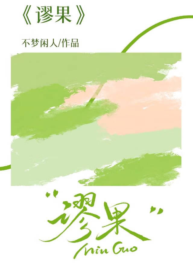 谬果破镜重圆 不梦闲人