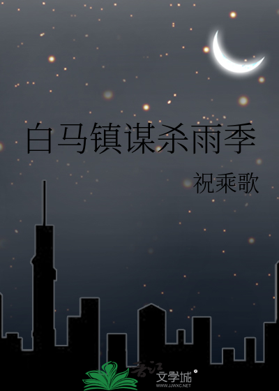 白马镇党委
