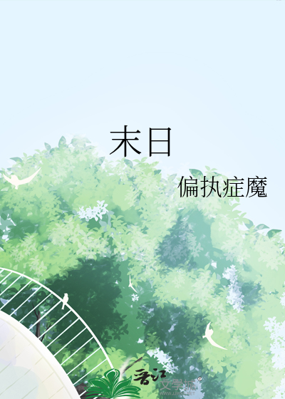 末日生存