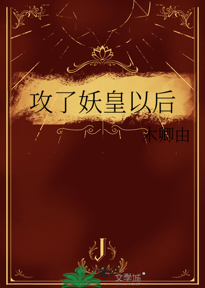 作者妖皇的小说