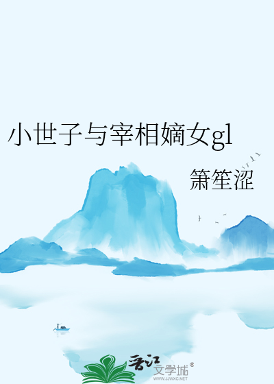 世子小娇妾(重生)(南塘梳子著)