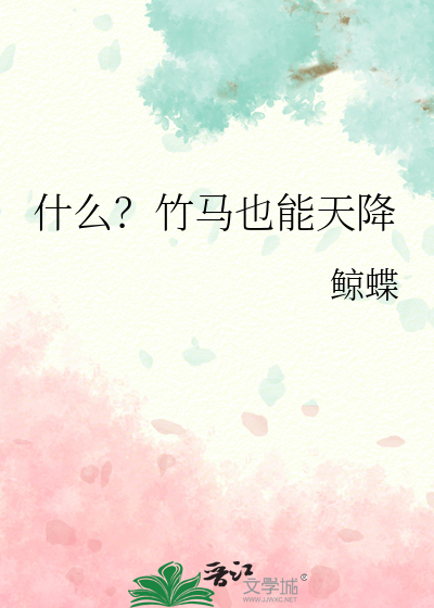 竹马是你天降也是你讲的什么