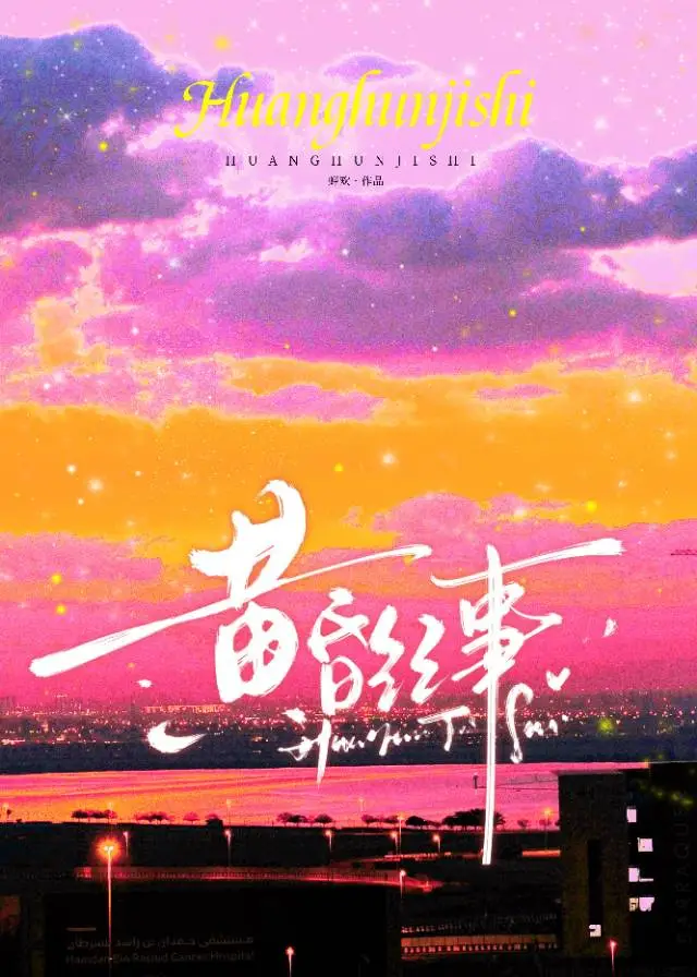 黄昏dg