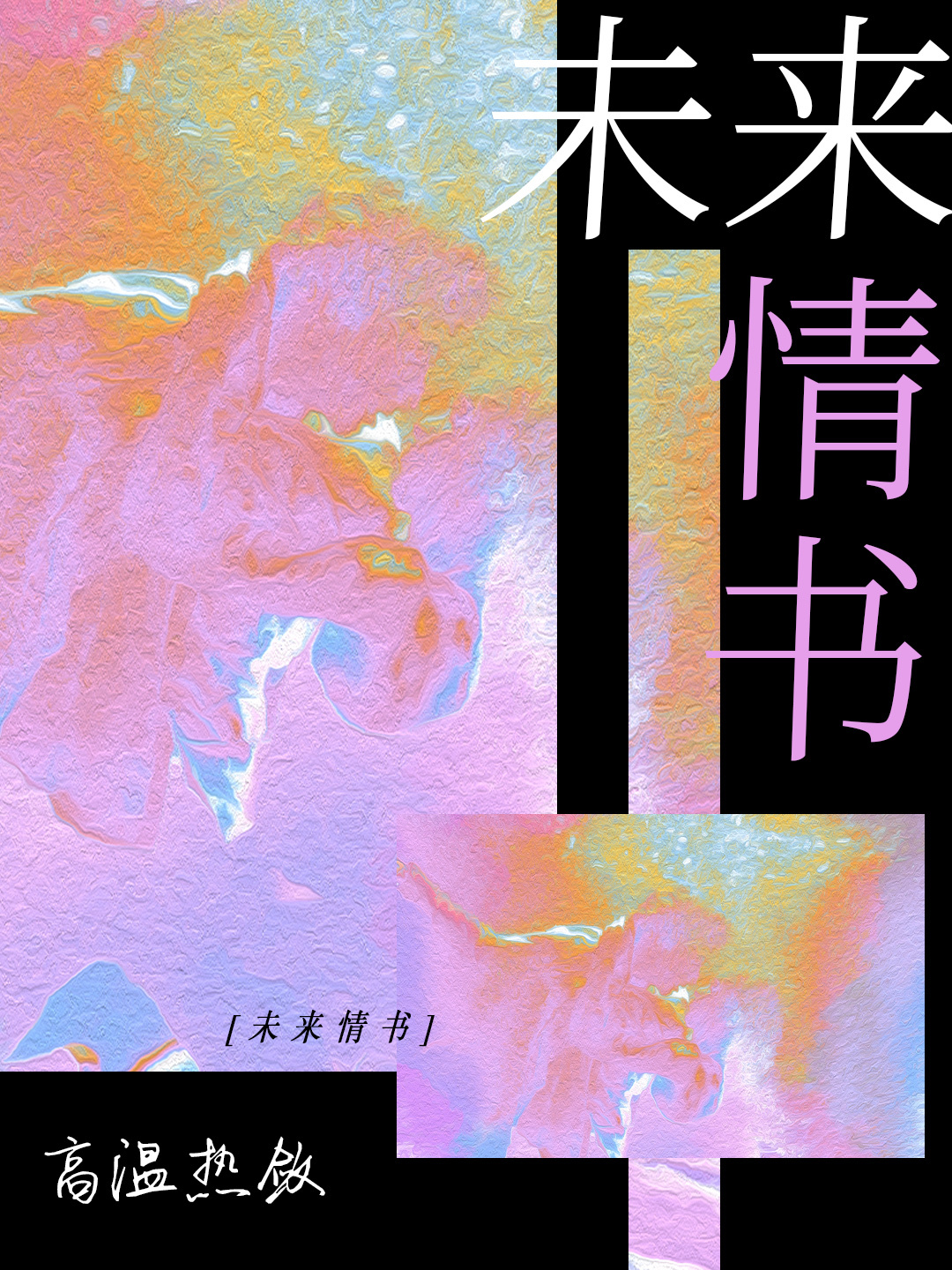 未来情书在哪里看