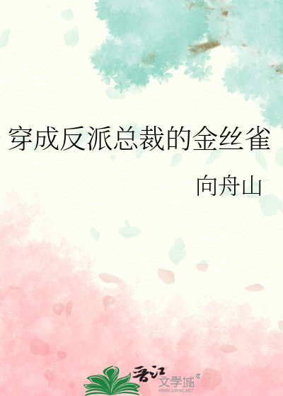 穿成反派霸总的金丝雀