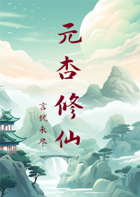 修仙元婴后面是什么